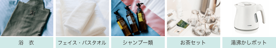 浴衣、フェイス・バスタオル、シャンプー類、お茶セット、湯沸かしポット