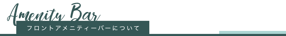客室のご案内について