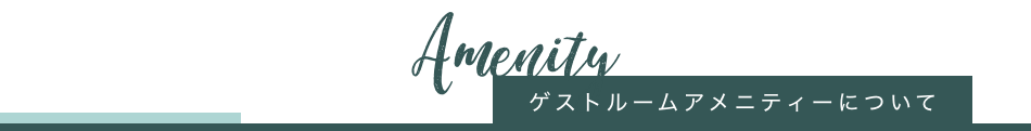 客室のご案内について
