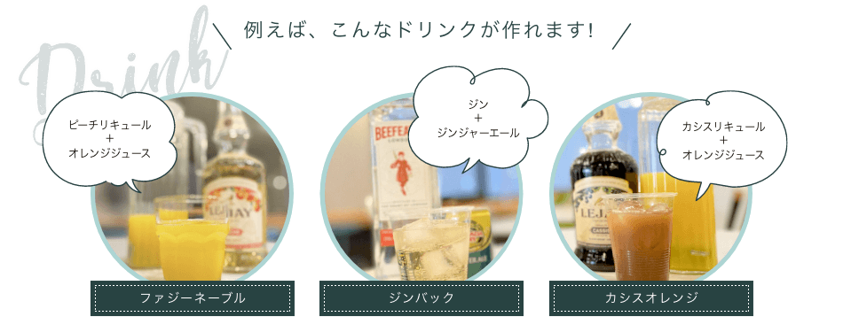 例えば、こんなドリンク作れます!