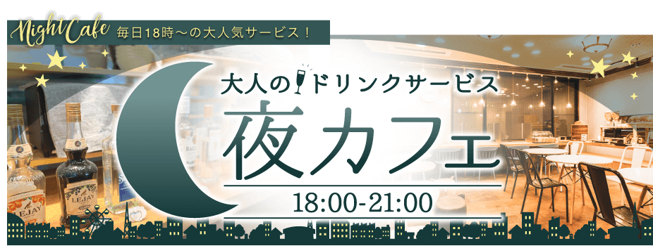 大人のドリンクサービス夜カフェ