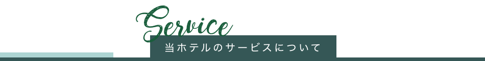 当ホテルのサービスについて