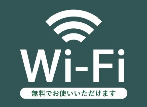 全室Wi-Fiスポット完備