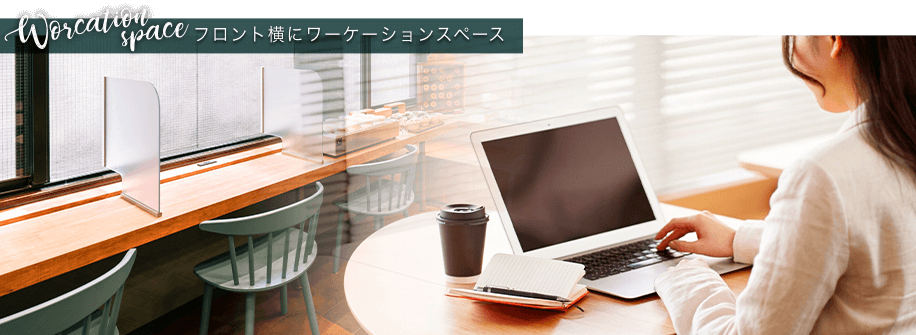 ワーケーションスペース