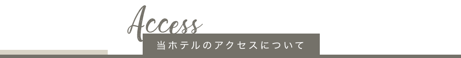ホテルまでのアクセス・周辺情報