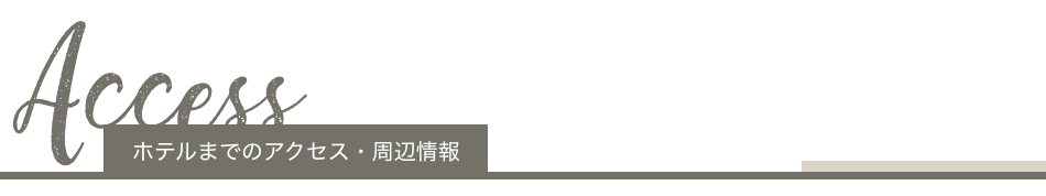 ホテルまでのアクセス・周辺情報
