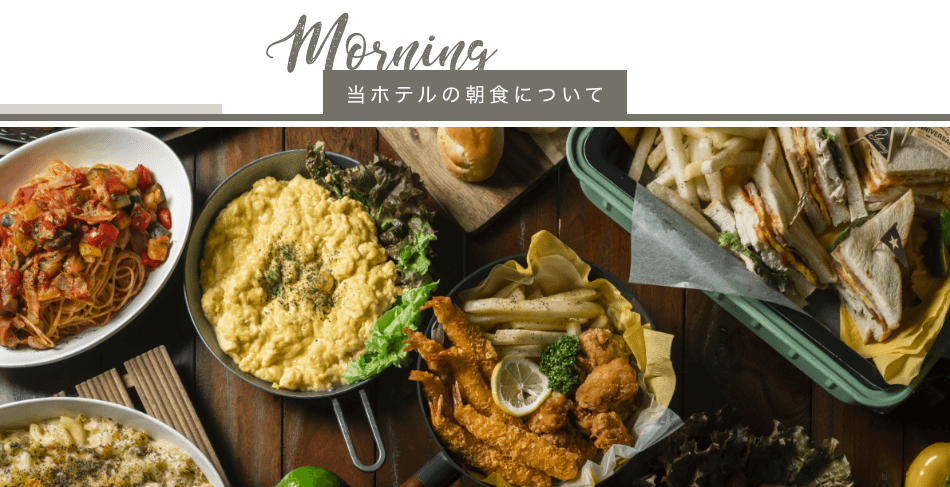 当ホテルの朝食について