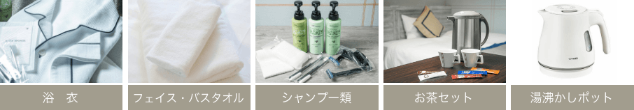 浴衣、フェイス・バスタオル、シャンプー類、お茶セット、湯沸かしポット
