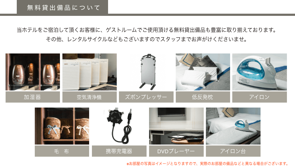 加湿器、空気清浄機、ズボンプレッサー、低反発枕、アイロン、スタンドライト、毛布、携帯充電器、DVDプレーヤー、アイロン台