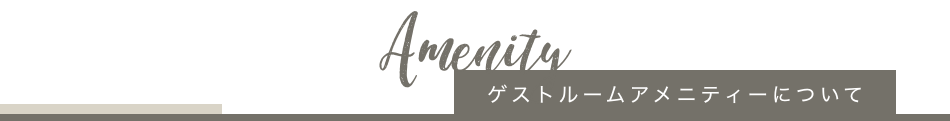 ゲストルームアメニティーについて