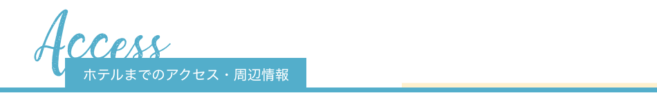 ホテルまでのアクセス・周辺情報