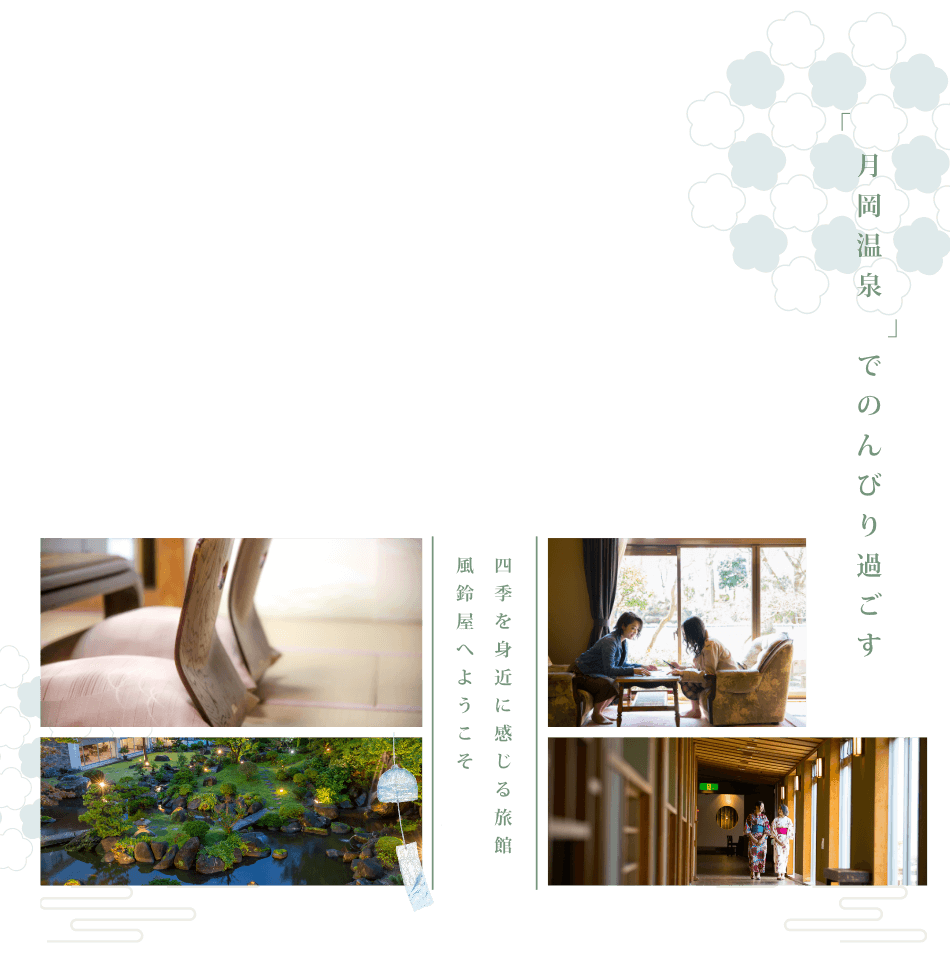 「月岡温泉」でのんびり過ごす