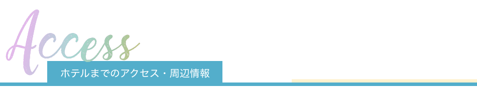 ホテルまでのアクセス・周辺情報