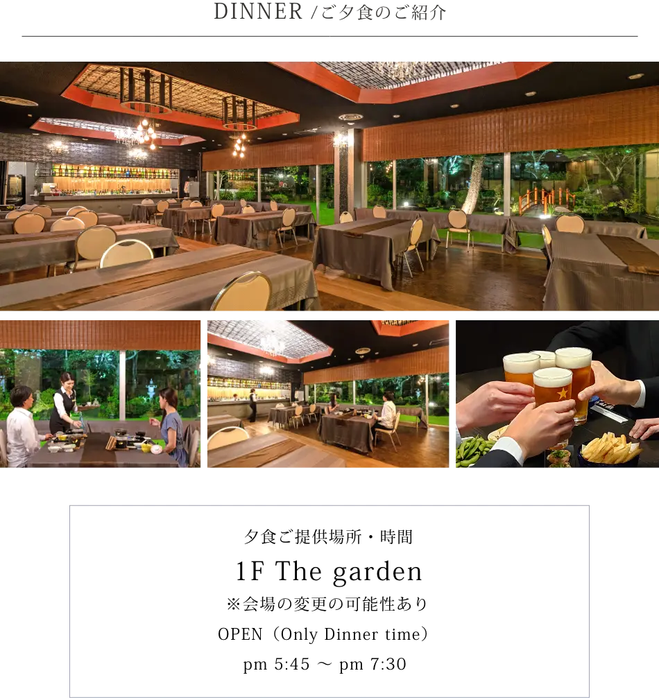 夕食会場 時間