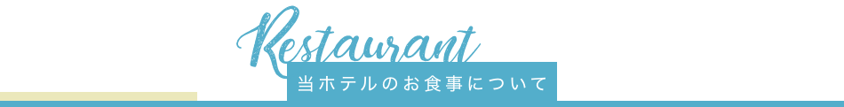 当ホテルの朝食について