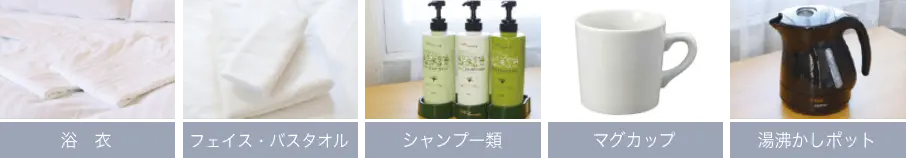 浴衣、フェイス・バスタオル、シャンプー類、お茶セット、湯沸かしポット