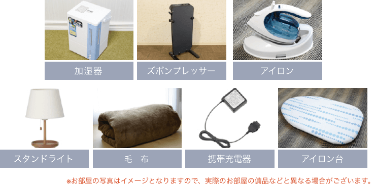 加湿器、空気清浄機、ズボンプレッサー、低反発枕、アイロン、スタンドライト、毛布、携帯充電器、DVDプレーヤー、アイロン台