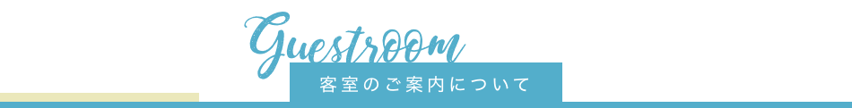 客室のご案内について