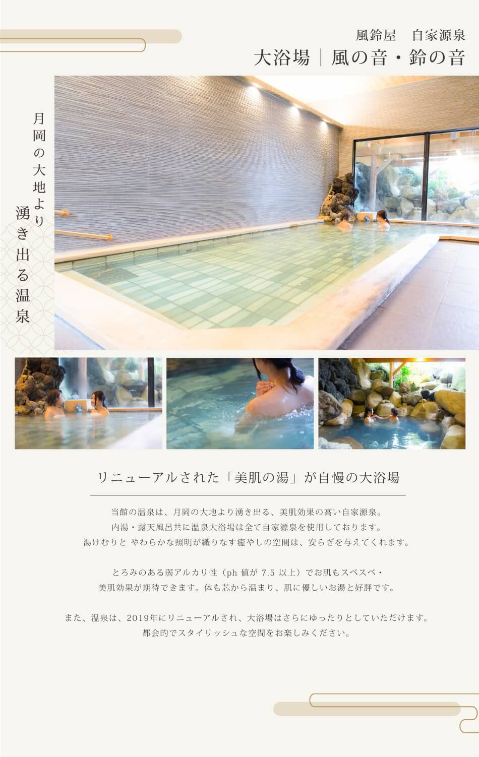 大浴場｜風の音・鈴の音