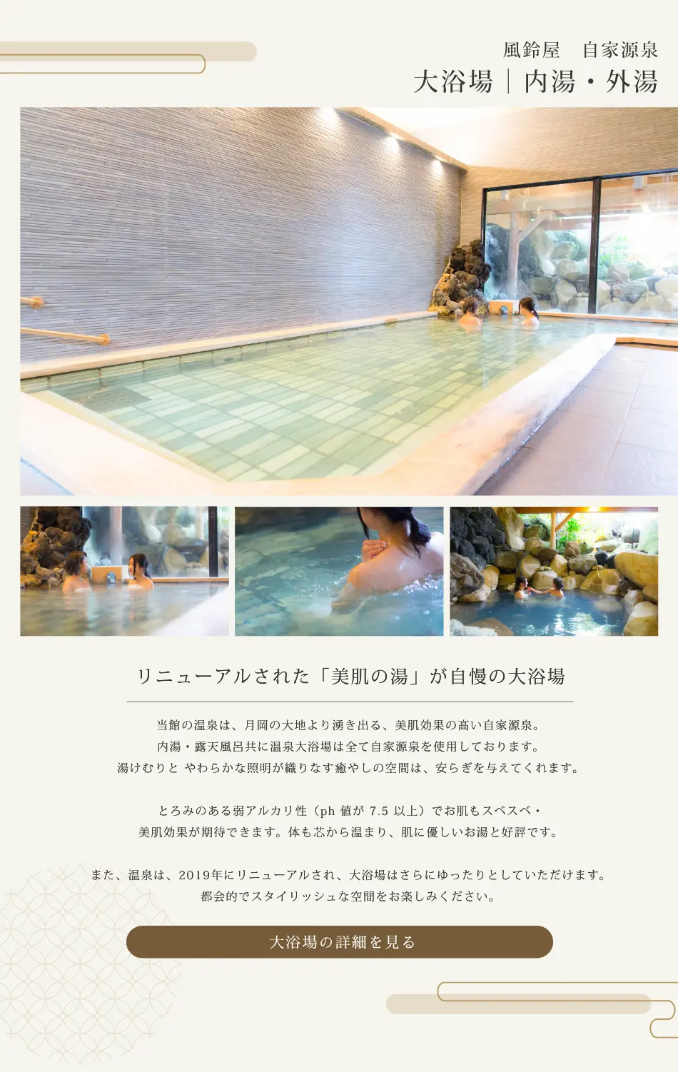 大浴場|風の音・鈴の音