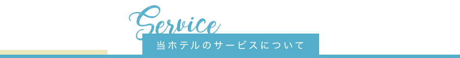 当ホテルのサービスについて