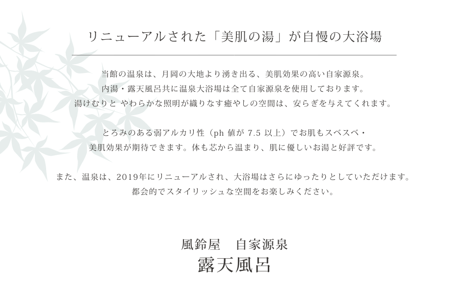 リニューアルされた「美肌の湯」が自慢の大浴場