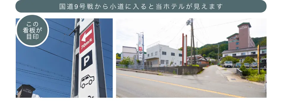 看板が目印です 小道を入るとホテルが見えます