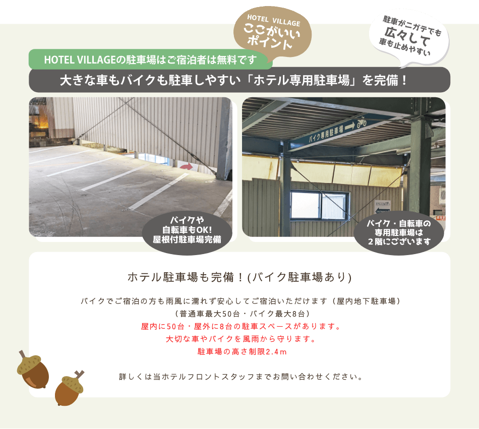 大きな車もバイクも駐車しやすい「ホテル専用駐車場」を完備！