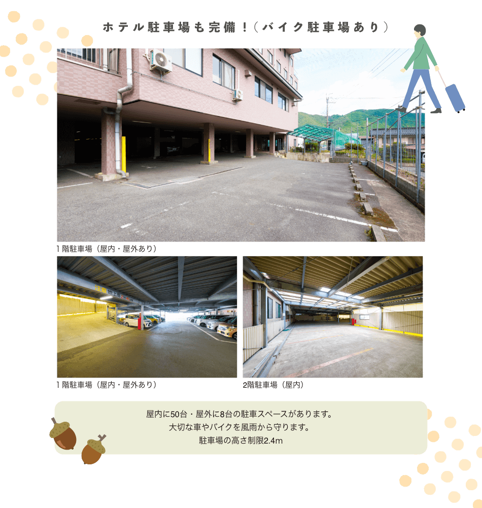 ホテル駐車場も完備！（バイク駐車場あり）