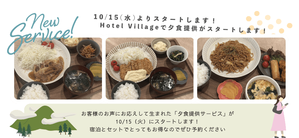 夕食提供スタート