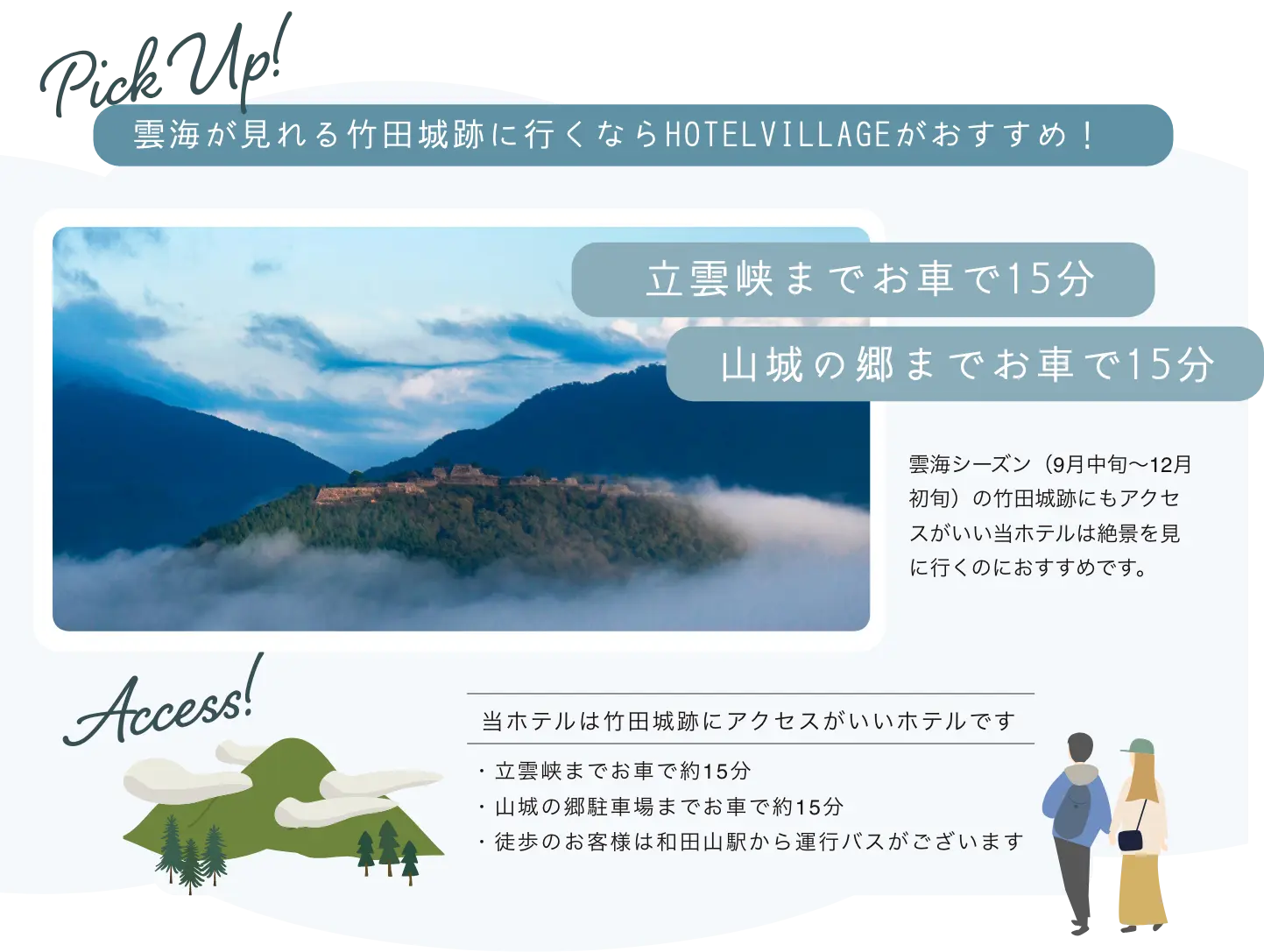 雲海が見れる竹田城跡に行くならHOTELVILLAGEがおすすめ！