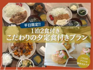 こだわり夕定食付きプラン