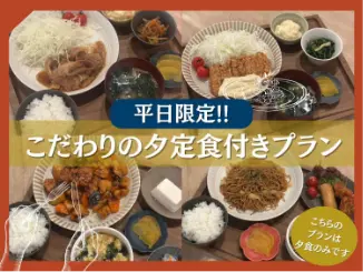 こだわり夕定食付きプラン