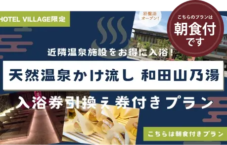 和田山乃湯入浴券引換え券付きプラン