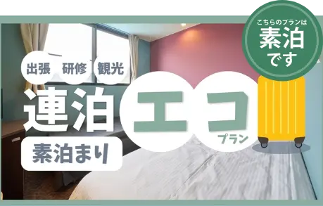 連泊エコプラン