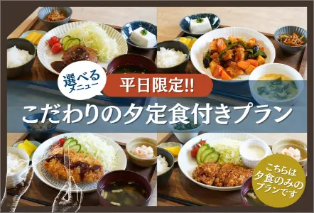 平日限定！こだわりの夕定食付きプラン