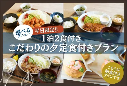 平日限定！1泊2食付き！