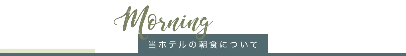 朝食タイトル
