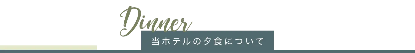 夕食タイトル
