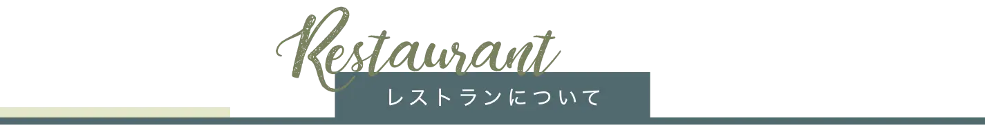 レストランについて