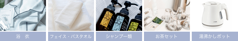 浴衣、フェイス・バスタオル、シャンプー類、お茶セット、湯沸かしポット