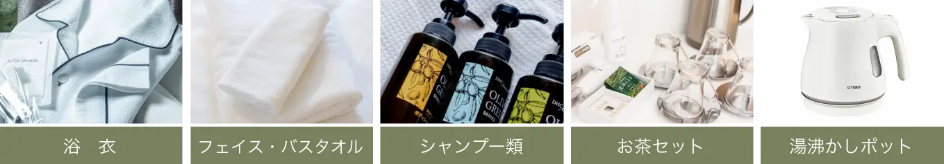 浴衣、フェイス・バスタオル、シャンプー類、お茶セット、湯沸かしポット