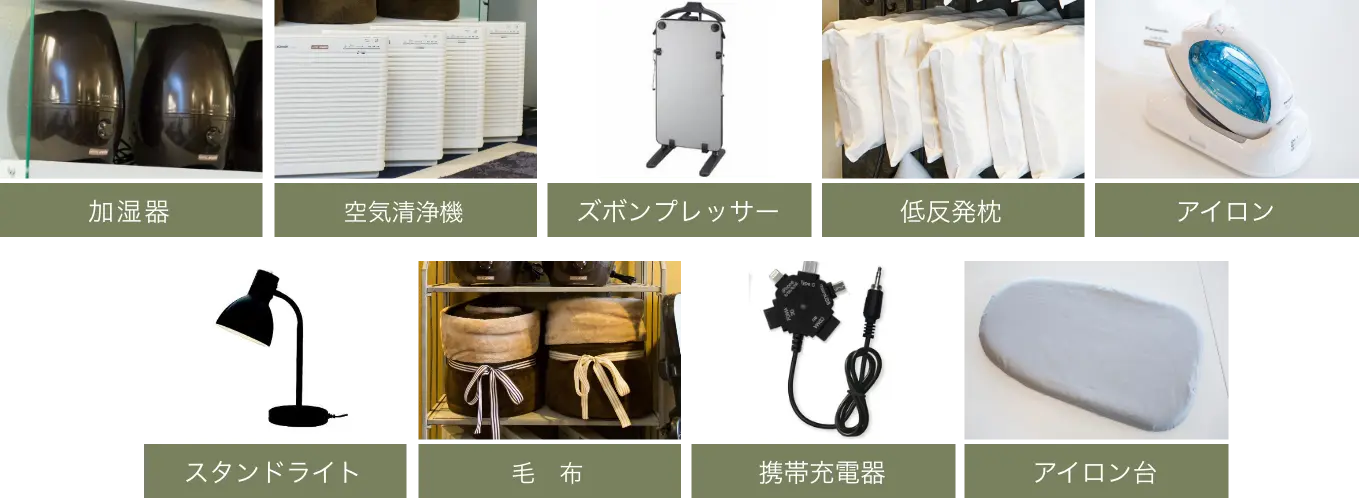 加湿器、空気清浄機、ズボンプレッサー、低反発枕、アイロン、スタンドライト、毛布、携帯充電器、アイロン台