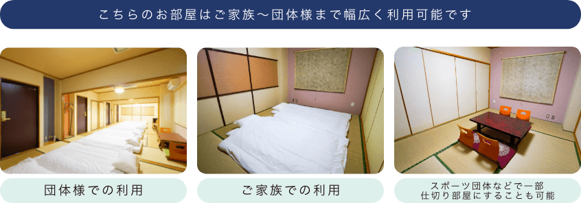 こちらのお部屋はご家族~団体様まで幅広く利用可能です