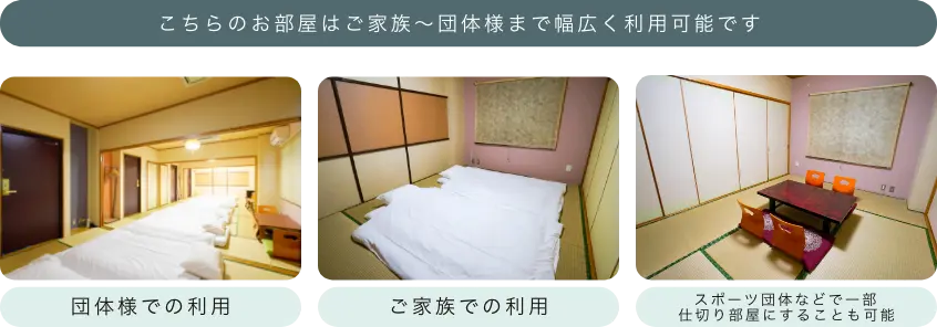 こちらのお部屋はご家族～団体様まで幅広く利用可能です