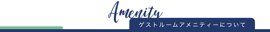ゲストルームアメニティーについて