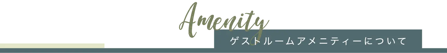 ゲストルームアメニティーについて