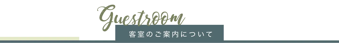 客室のご案内について