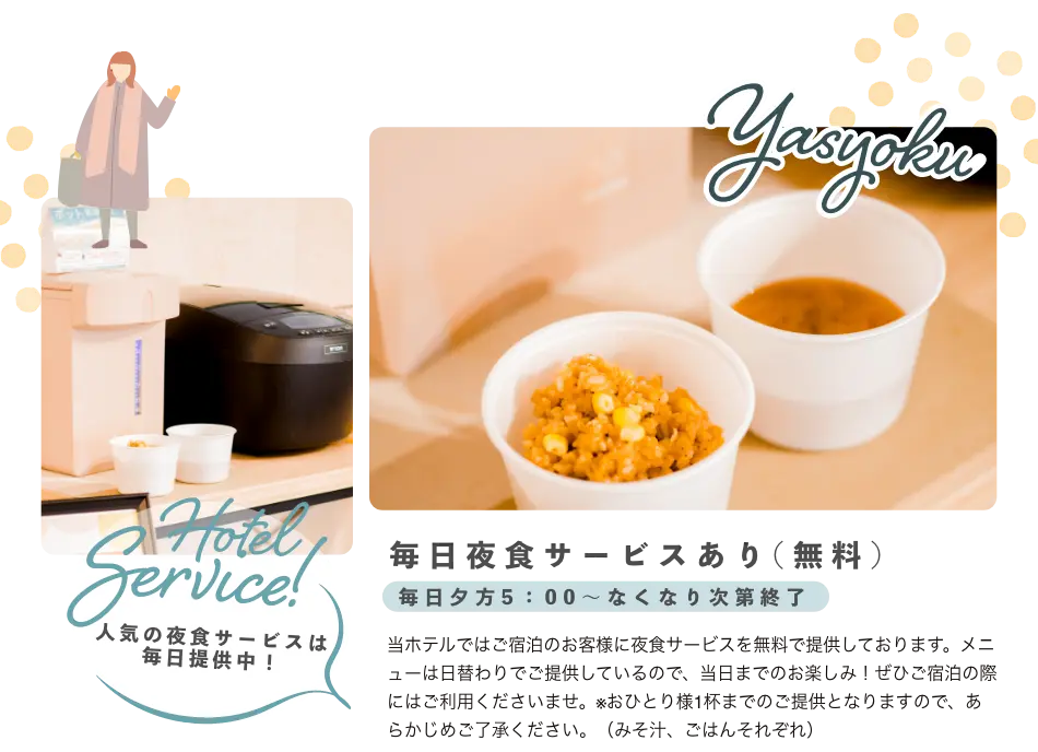 夜食サービスあり