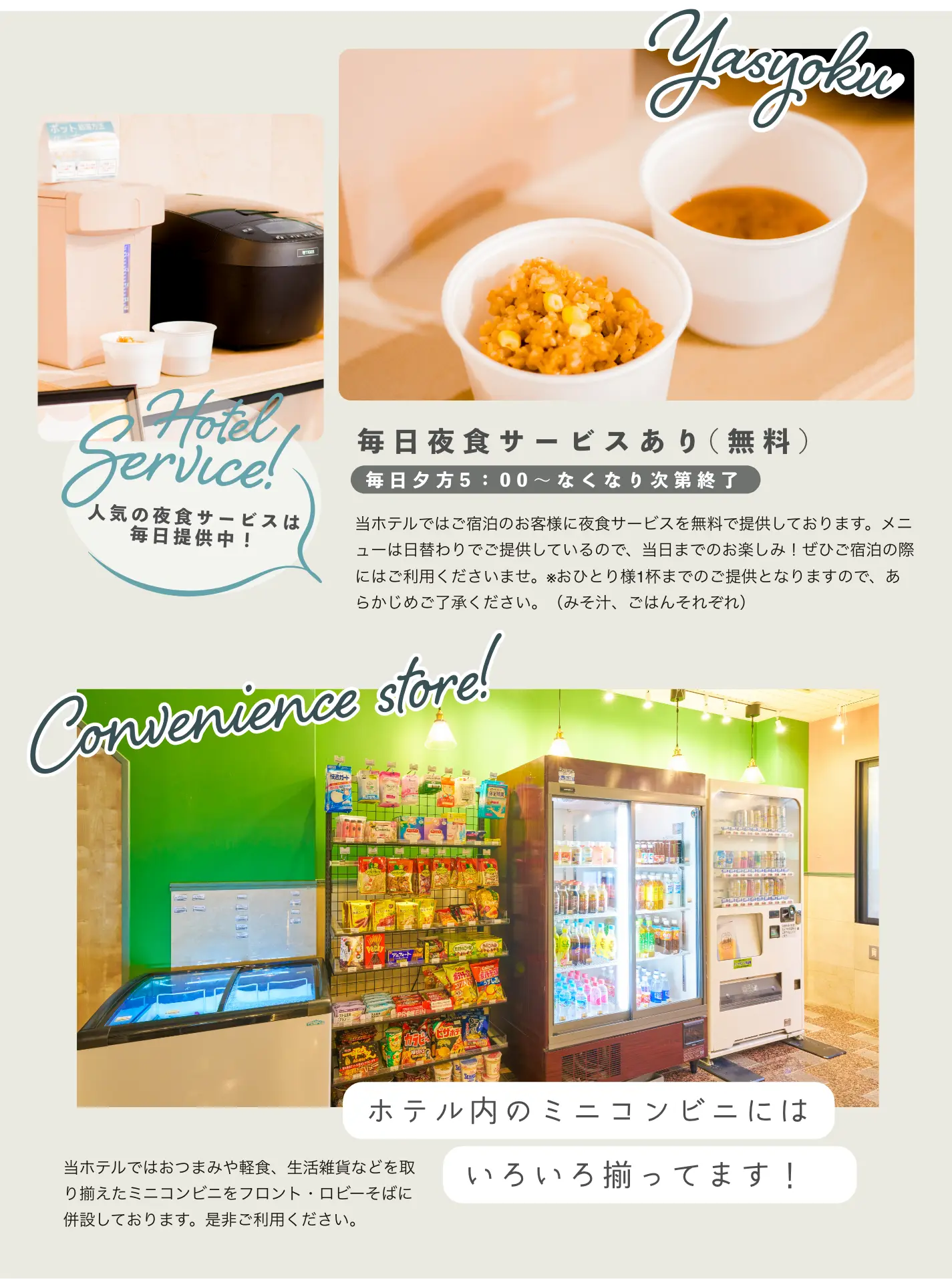 サービス概要（ミニコンビニ・夜食サービス）